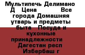 Мультипечь Делимано 3Д › Цена ­ 3 000 - Все города Домашняя утварь и предметы быта » Посуда и кухонные принадлежности   . Дагестан респ.,Избербаш г.